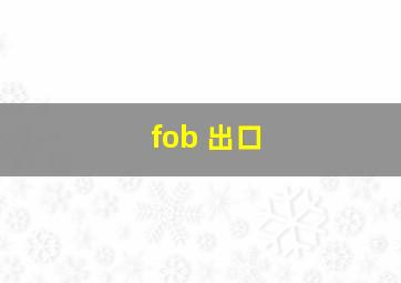 fob 出口